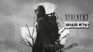 S.T.A.L.K.E.R. 2 🔥 Начало игры и первые приключения Скифа