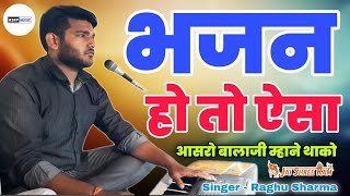 आसरो बालाजी म्हाने थाको / Aasro Balaji Mhane Thako / Hanuman Bhajan By Raghu Sharma