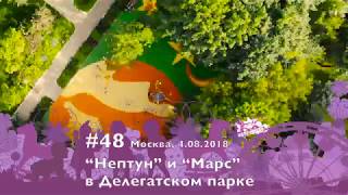 #48, Площадки “Марс” и “Нептун” в Делегатском парке, Москва 4.08.2018