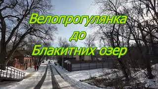 #23 Зимова велоподорож.  До Блакитних озер м.Суми.