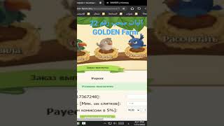 اثبات السحب💥( 22 )💥 من أقوى موقع لتعدين الروبل✅ (Golden Farm) ✅