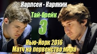 Матч на первенство мира по шахматам Карлсен - Карякин. Нью-Йорк 2016 (Тай-брейк 3)