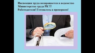 Инспекция труда возвращается в ведомство Министерства труда РК !!!Готовьтесь к проверкам !