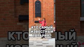 Их много! Но кто самый известный? 🤔#звезды  #татарстан #татары #татарин