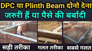 DPC या Plinth Beam किसे देना घर के लिए सबसे जरूरी है | difference between DPC and Plinth beam