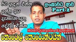 Hotel Quarantine in Koggala Long Beach Resort හොටෙල් නිරෝදානයේ දවසක් 😀