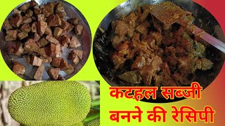 कटहल सब्जी बनने की रेसिपी |village food recipe |#food #kathal