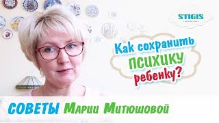 Как сохранить психику ребенку // Советы родителям от Марии Митюшовой