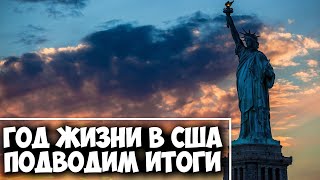 Год жизни и работы в США, города, деньги, переезд, итоги