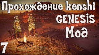 Прохождение Kenshi: Genesis мод | #7 Пополняем гладиаторов! (2)