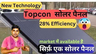 Topcon Solar panel 28% Efficiency सोलर पैनल की सबसे नयी Technology नयी टेक्नोलॉजी का सोलर पैनल गया