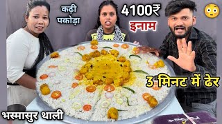 4:30 Minute मे भस्मासुर थाली Kadhi Pakoda Rice 🐓खाओ 1600₹ का Fan & 2500₹ Cash ले कर जाओ🥵| Mukbang