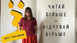 Влог з мистецького фестивалю Ї: Жадан, Іздрик, Позаяк, Полежака та багато чудових письменників