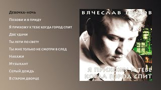 Вячеслав Быков - Я прихожу к тебе когда город спит（official audio album）