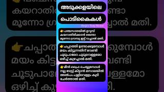 അടുക്കളയിലെ പൊടികൈകൾ #kitchentips #youtubeshorts #shortsfeed #shorts