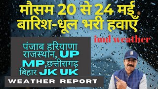 weather forecast 20 to 24 May | imd weather | mausam | weather report |