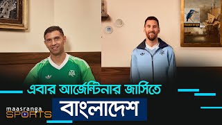 এবার আর্জেন্টিনার জার্সিতে বাংলাদেশ | Maasranga Sports