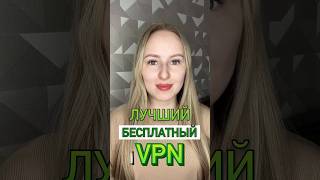 Бесплатный VPN 2024 за 1 минуту