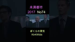 No74 未満都市 2017 ぼくらの勇気 KinKiKids