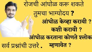 *रोजची आंघोळ केव्हा करावी ? कोणते श्लोक म्हणावे ?अनेक प्रश्नांची उत्तरे .