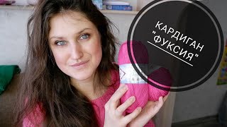 🔥КАРДИГАН ФУКСИЯ🔥 Весенний топ, ажурный джемпер. ПОВТОР БРУНЕЛЛО КУЧИНЕЛЛИ