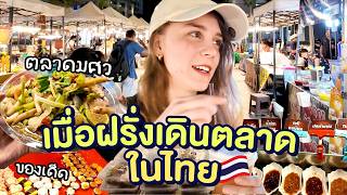 ฝรั่งสาวลุยของกินตลาดนัดไทยๆครั้งแรก! ตลาดนัดมศว แซ่บเว่อ | มาร์ทามาไทย SS3 EP.6