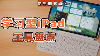 如何装备学习型iPad？生产力工具盘点丨配件&学习类app