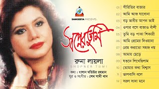 Shopner Tumi | স্বপ্নের তুমি | Runa Laila | Official Audio Album | Sangeeta