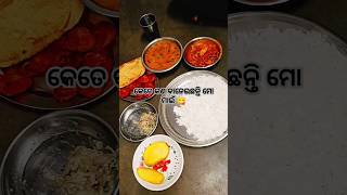 ମାମୁଁଘରେ ମାଇଁ ହାତ ରନ୍ଧା ଖାଇବା 👌🏻 #khana #shortsfeed #odia #odiacookingvlog