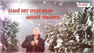 Алексей Романюта - Белый снег среди Весны | Премьера - 2024