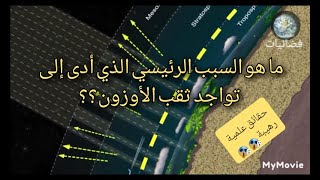 السبب الحقيقي وراء تكون ثقب الأوزون | لن تصدق 😱😱