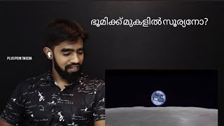 ചന്ദ്രനിൽ നിന്ന് ഭൂമിയിലോട്ട് നോക്കിയാലോ?