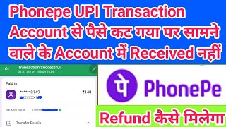 Phonepe UPI Transaction Successful हो गया पर Customer के Account में Received नहीं हुआ 2024 😱😱