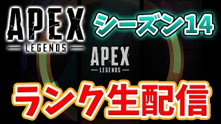 【APEX】ゴールド突入！シーズン14ランクマッチ！【ライブ配信】