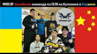 WINGS UP. Китайская команда по CS:GO на буткемпе в Украине