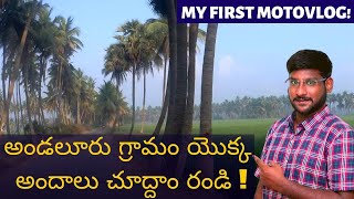 My First Moto Vlog - అండలూరు గ్రామం యొక్క అందాలు చూద్దాం రండి | Andaluru Village | Kowshik Maridi