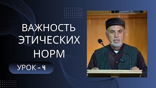 "Важность этических норм" - урок-4. Алихаджи аль-Кикуни