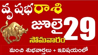 వృషభరాశి 29 మంచి శుభవార్తలు + ఇవిషయంలో జాగ్రత్త Vrushabha rasi july 2024 | vrushabha rasi