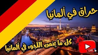 #مباشر ، موضوع اليوم: اللجوء في ألمانيا 🇩🇪