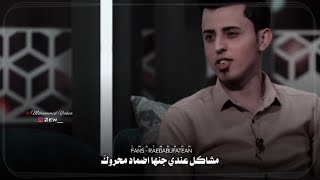 مشاكل عندي جنها ضماد محروگ / جاسم محمد برنامج اشتاگلي رائد ابو فتيان