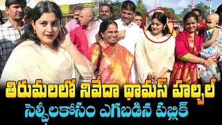 తిరుమలలో నివేదా హల్చల్ | Nivetha Thomas Visits Tirumala | 35 Chinna Katha Kaadu | Telugu Rajyam ET