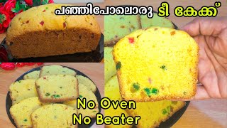 വീണ്ടും വീണ്ടും വാങ്ങിക്കഴിയ്ക്കും ഈ  Soft Tea Cake/No Oven No Beater Tea Cake Recipe