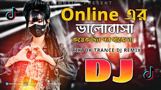 Online er Valobasha Koyek Din Por Thake Na | TikTok Viral Dj Remix 💕 Dj Trance Mix | অনলাইনের প্রেম