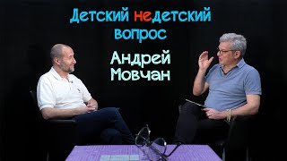 Андрей Мовчан в передаче "Детский недетский вопрос". Я хочу бессмертия человечества