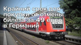 Крайний срок для покупки от отмены билета за 49 евро в Германии