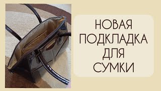 Как сшить подкладку для сумки. Как заменить подкладку в сумке.