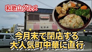 今月末で閉店！大人気老舗町中華！天津軒【和歌山】【和歌山グルメ】