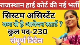 New Vacancy  || Rajasthan High Court 2024 || राजस्थान हाई कोर्ट नई भर्ती || सिस्टम अस्सिस्टेंट