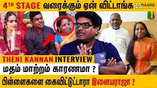 உலகத்திலயே மிக சந்தோஷமான குடும்பம் Ilayaraja குடும்பம், ஆனா இப்போ ? 😢|  Theni Kannan Emotional