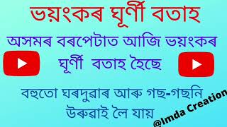 আজি বৰপেটাত ভয়ংকৰ ঘূৰ্ণী বতাহৰ দৃশ্য ।গাৰ নোম শিহৰণ কৰা দৃশ্য।